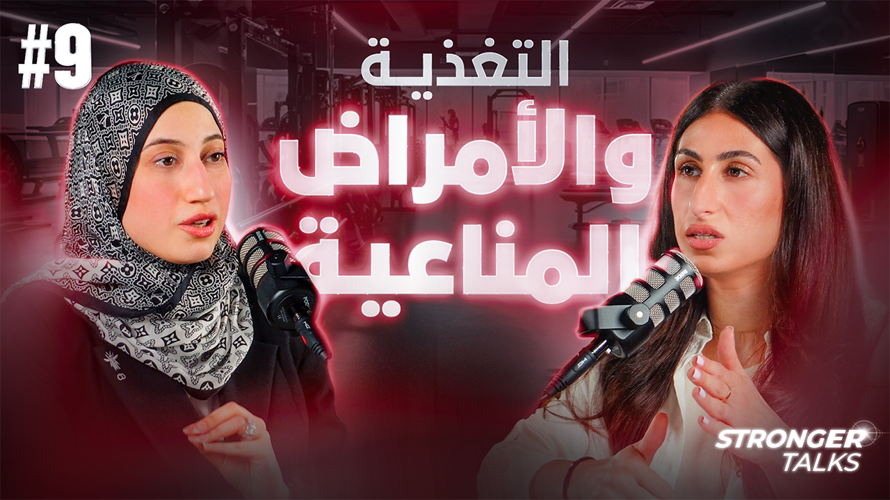 التغذية و الأمراض المناعية | مع الأخصائية مريم الوداعي