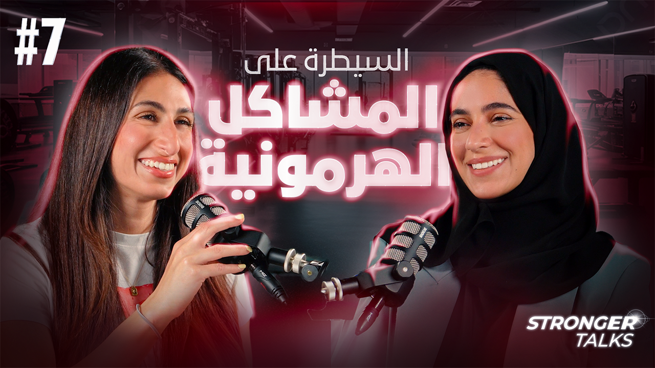 السيطرة على مشاكل الهرمونية من خلال التغذية و المكملات الغذائية | مع د.خولة فؤاد