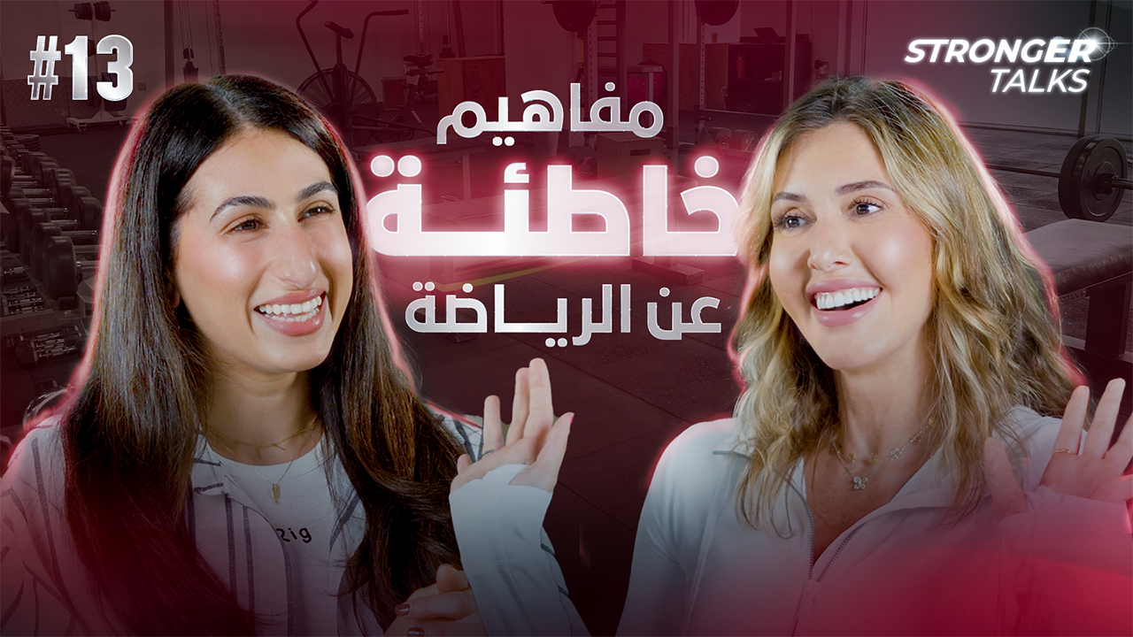 تصحيح بعض المفاهيم الخاطئة عن الرياضة | مع المدربة ماريا أزرق